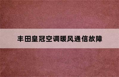 丰田皇冠空调暖风通信故障