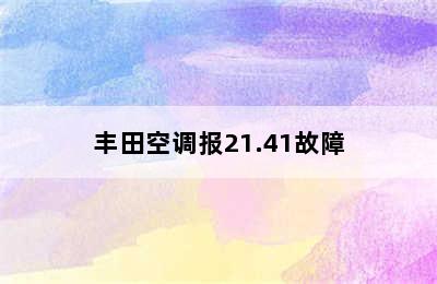 丰田空调报21.41故障