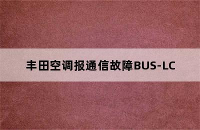 丰田空调报通信故障BUS-LC