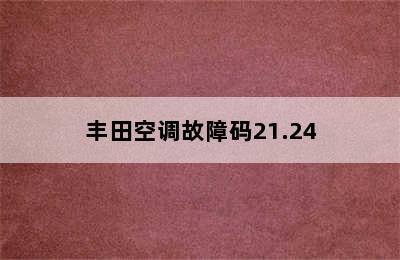 丰田空调故障码21.24