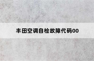 丰田空调自检故障代码00