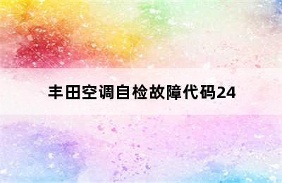 丰田空调自检故障代码24