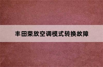 丰田荣放空调模式转换故障