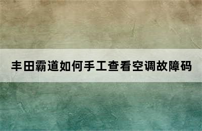 丰田霸道如何手工查看空调故障码