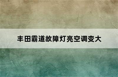 丰田霸道故障灯亮空调变大