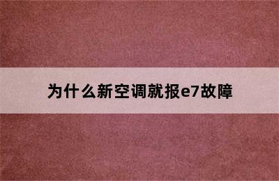 为什么新空调就报e7故障