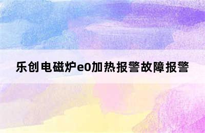 乐创电磁炉e0加热报警故障报警