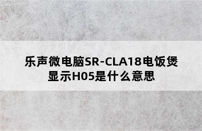 乐声微电脑SR-CLA18电饭煲显示H05是什么意思