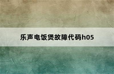 乐声电饭煲故障代码h05