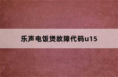 乐声电饭煲故障代码u15