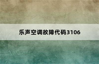 乐声空调故障代码3106