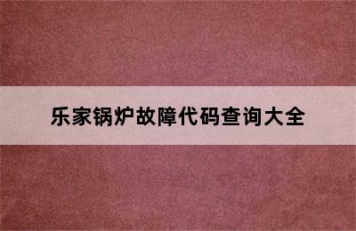 乐家锅炉故障代码查询大全