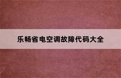 乐畅省电空调故障代码大全