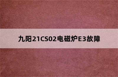 九阳21CS02电磁炉E3故障