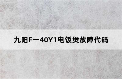 九阳F一40Y1电饭煲故障代码