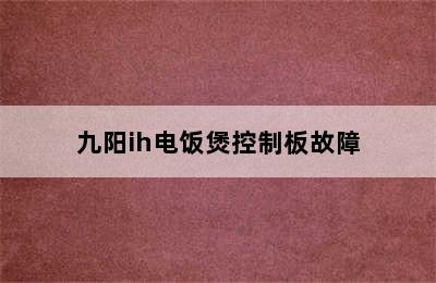 九阳ih电饭煲控制板故障