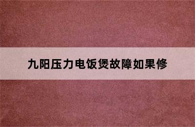 九阳压力电饭煲故障如果修