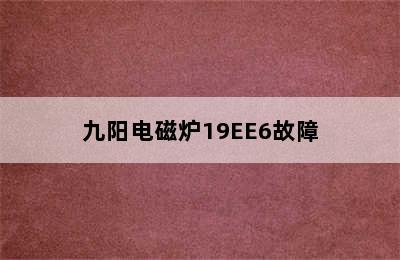 九阳电磁炉19EE6故障