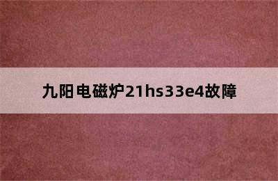 九阳电磁炉21hs33e4故障