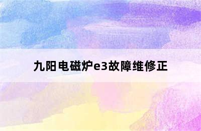 九阳电磁炉e3故障维修正