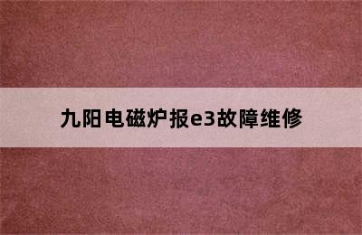 九阳电磁炉报e3故障维修