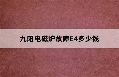 九阳电磁炉故障E4多少钱