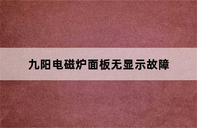 九阳电磁炉面板无显示故障