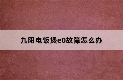 九阳电饭煲e0故障怎么办