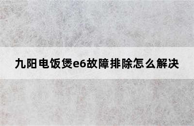 九阳电饭煲e6故障排除怎么解决