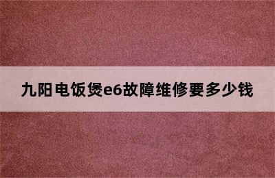 九阳电饭煲e6故障维修要多少钱