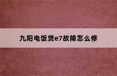 九阳电饭煲e7故障怎么修