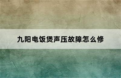 九阳电饭煲声压故障怎么修