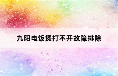 九阳电饭煲打不开故障排除