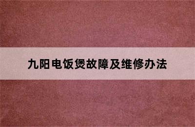 九阳电饭煲故障及维修办法