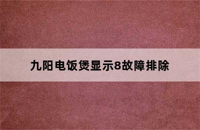 九阳电饭煲显示8故障排除