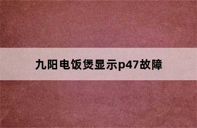 九阳电饭煲显示p47故障