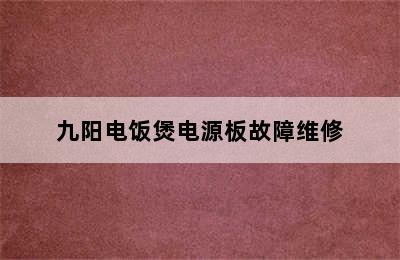 九阳电饭煲电源板故障维修