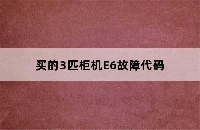 买的3匹柜机E6故障代码