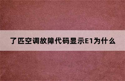 了匹空调故障代码显示E1为什么