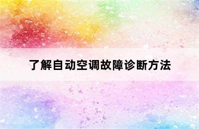 了解自动空调故障诊断方法