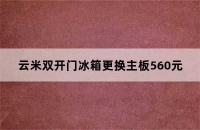 云米双开门冰箱更换主板560元