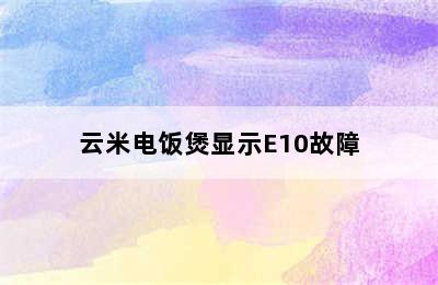 云米电饭煲显示E10故障