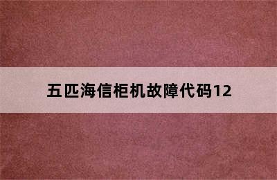 五匹海信柜机故障代码12