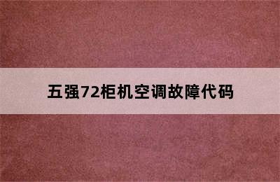 五强72柜机空调故障代码