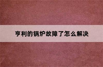 亨利的锅炉故障了怎么解决