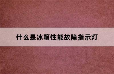 什么是冰箱性能故障指示灯