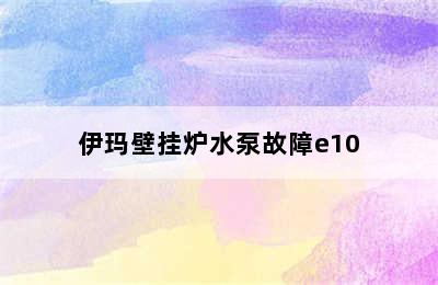 伊玛壁挂炉水泵故障e10