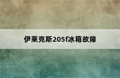 伊莱克斯205f冰箱故障