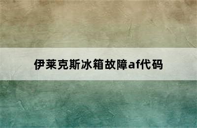 伊莱克斯冰箱故障af代码