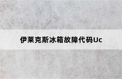 伊莱克斯冰箱故障代码Uc